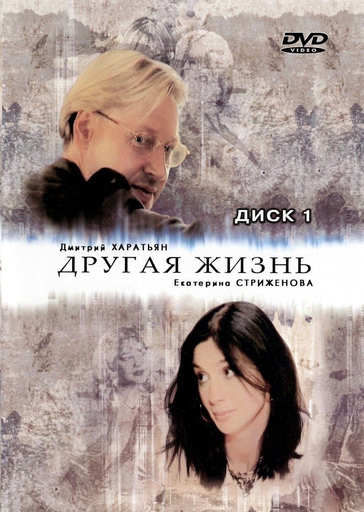 Poster de Другая жизнь