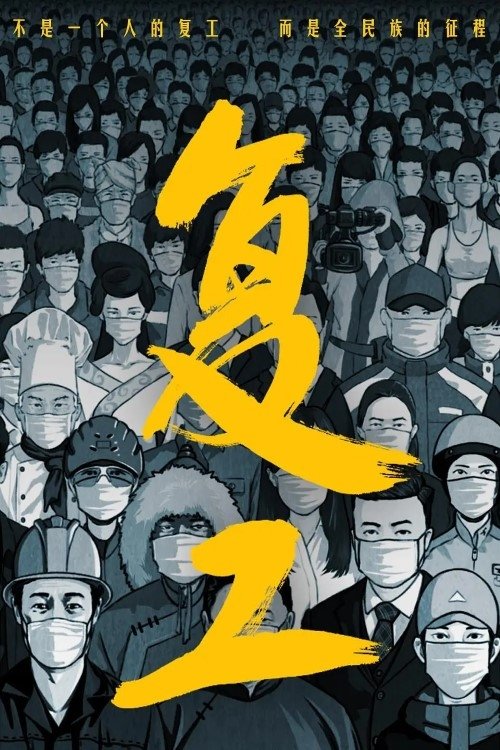 Poster de 复工