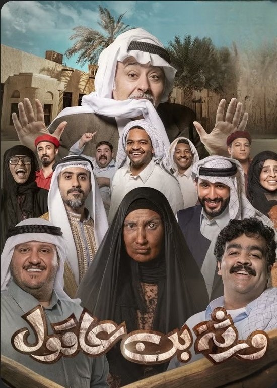 Poster de ورثة بن عاقول