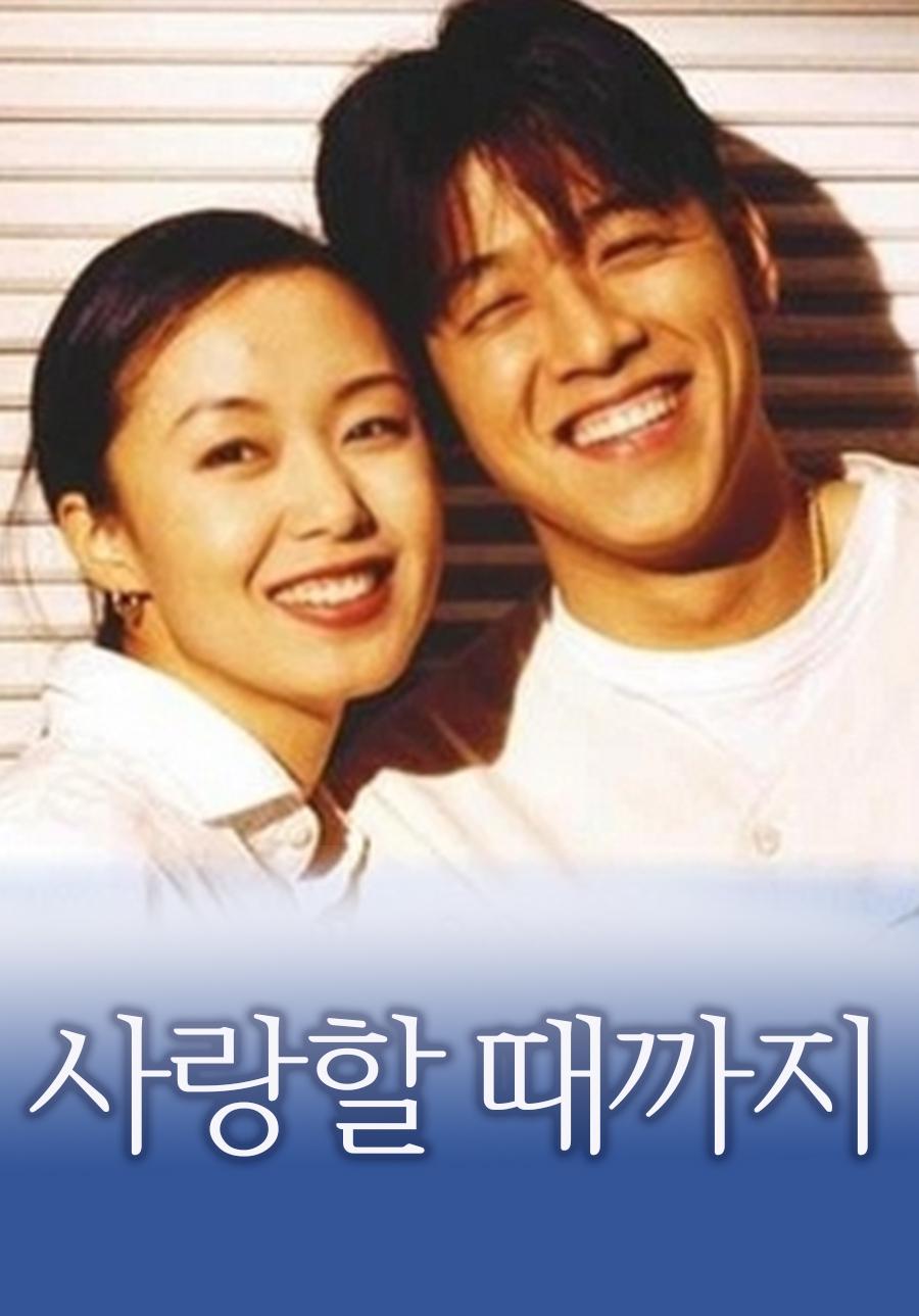 Poster de 사랑할 때까지