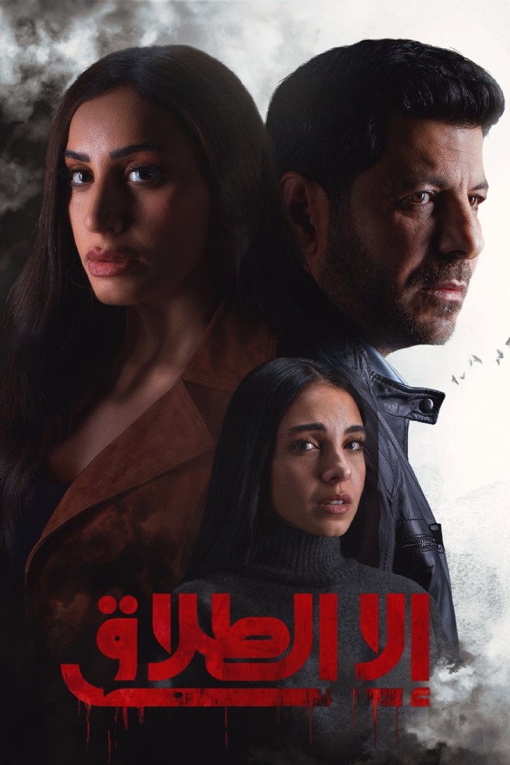 Poster de إلا الطلاق
