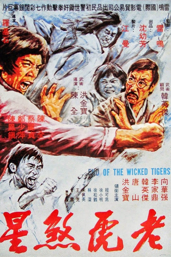Poster de 老虎燕星