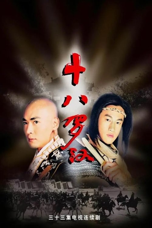 Poster de 十八罗汉