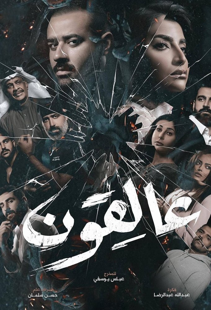 Poster de عالقون