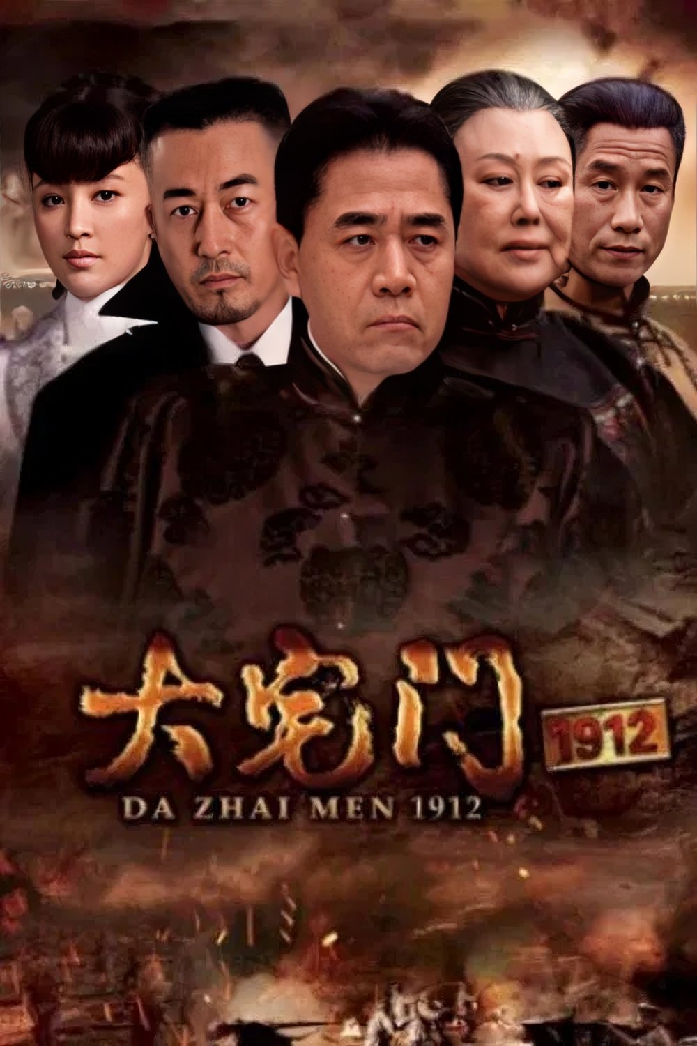 Poster de 大宅门1912