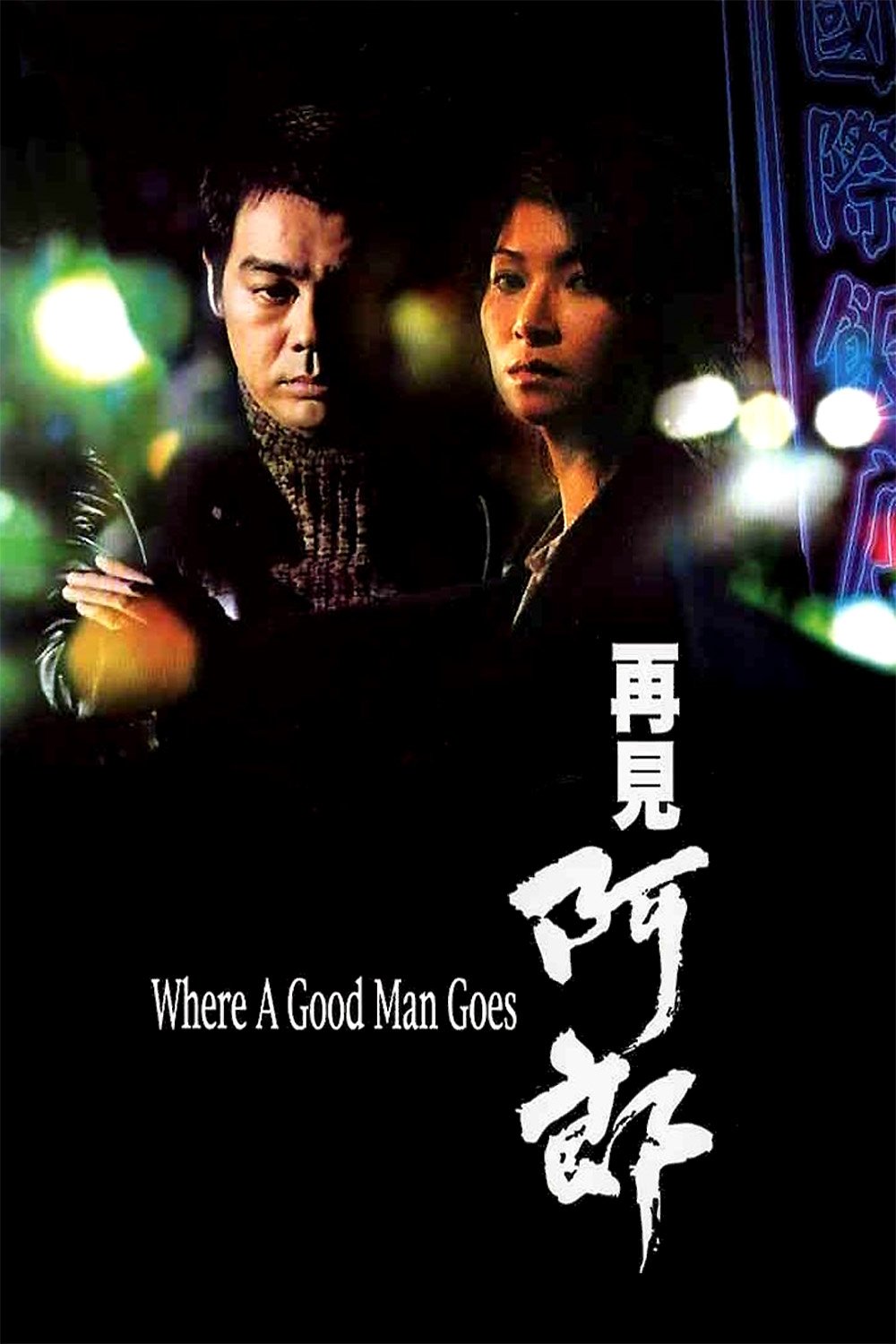 Poster de 再見阿郎