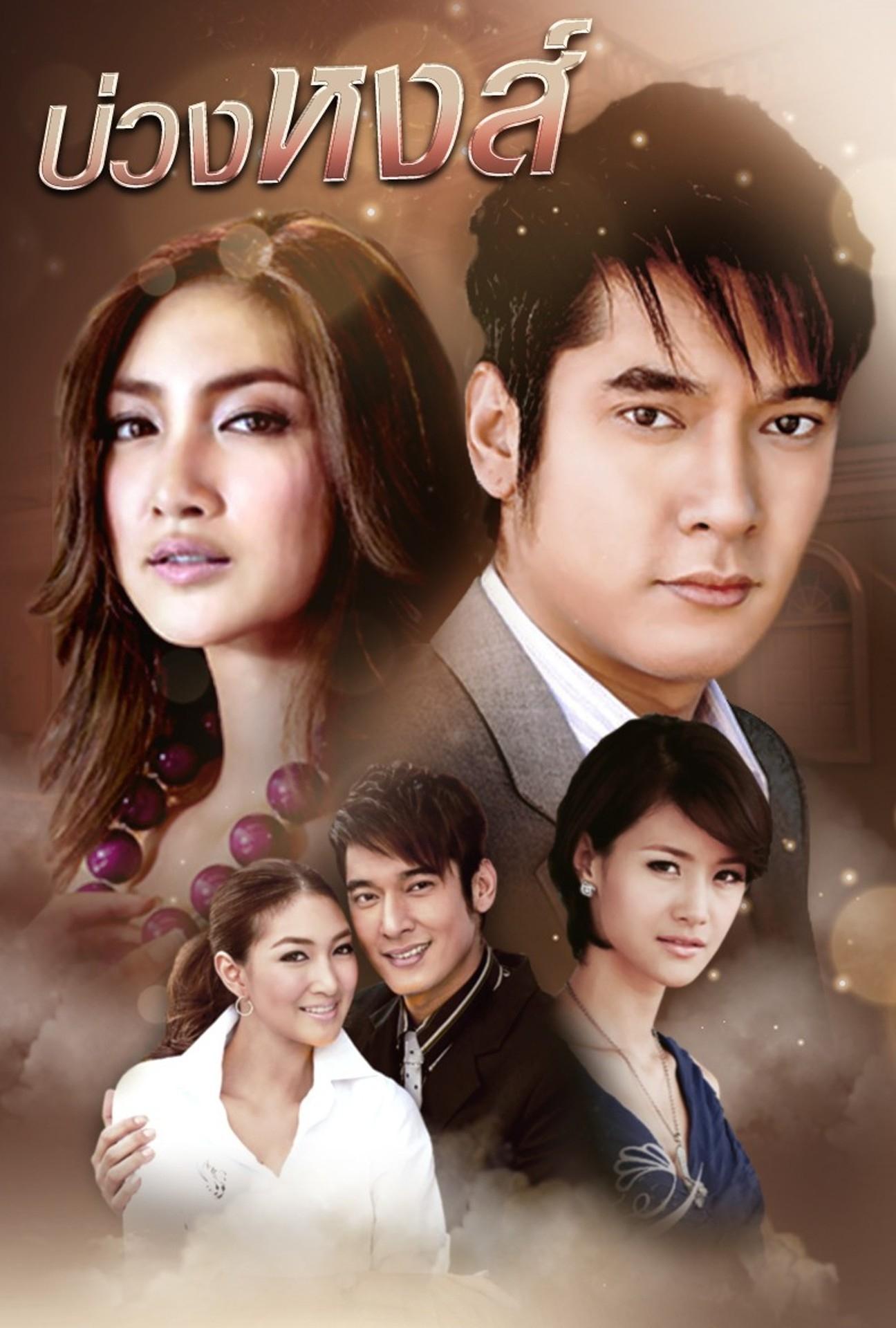 Poster de บ่วงหงส์