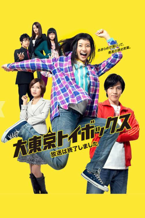 Poster de 大東京トイボックス