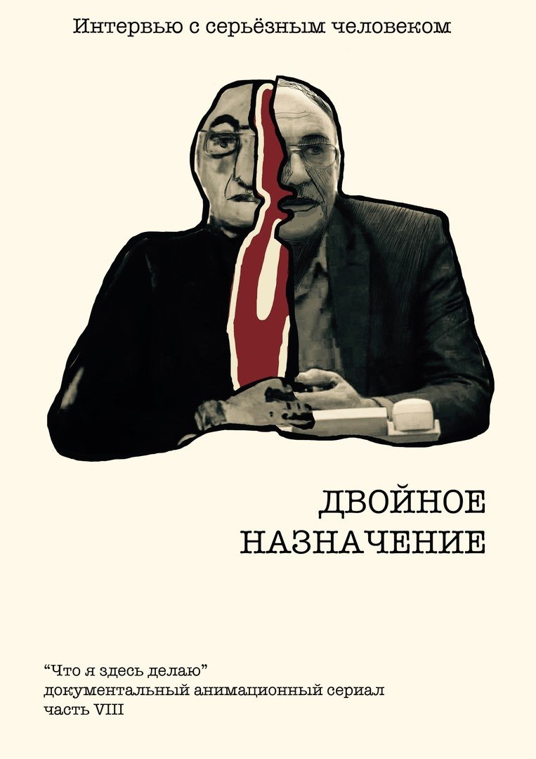 Poster de Двойное назначение