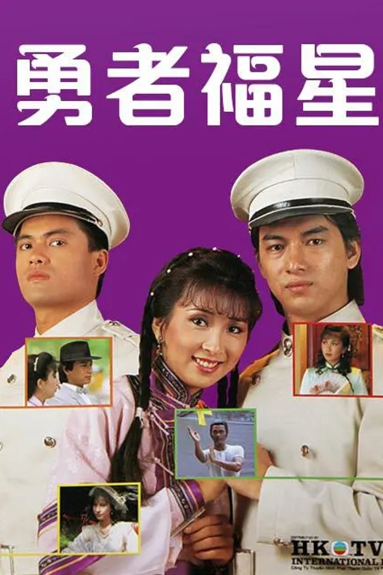 Poster de 勇者福星