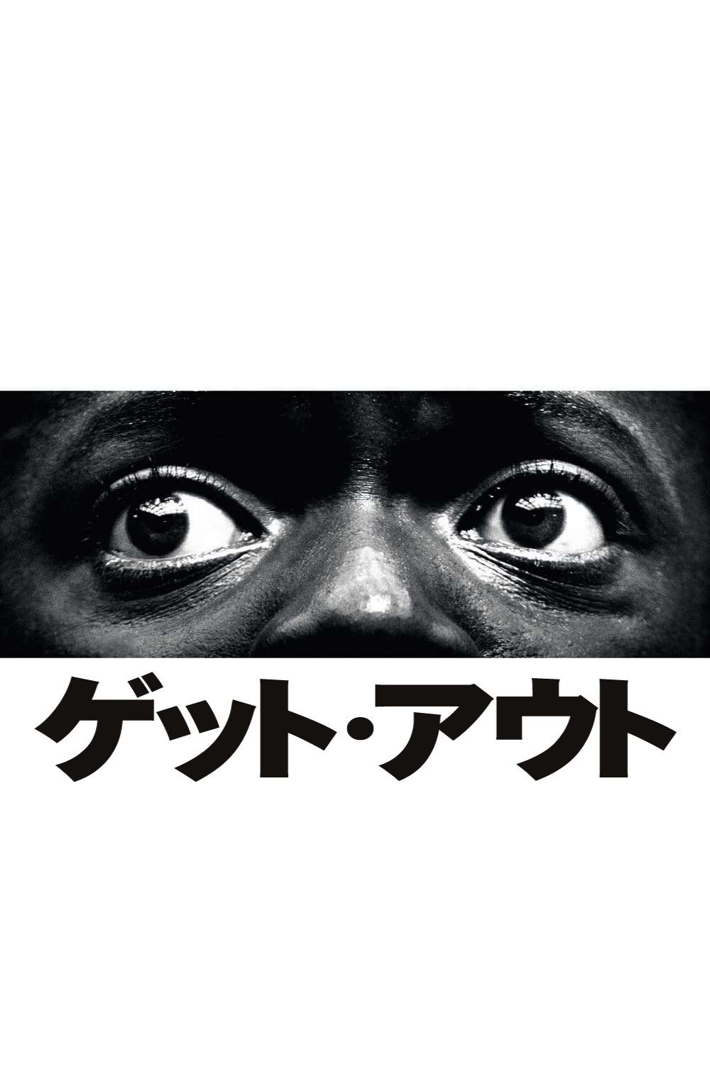 ゲット・アウト