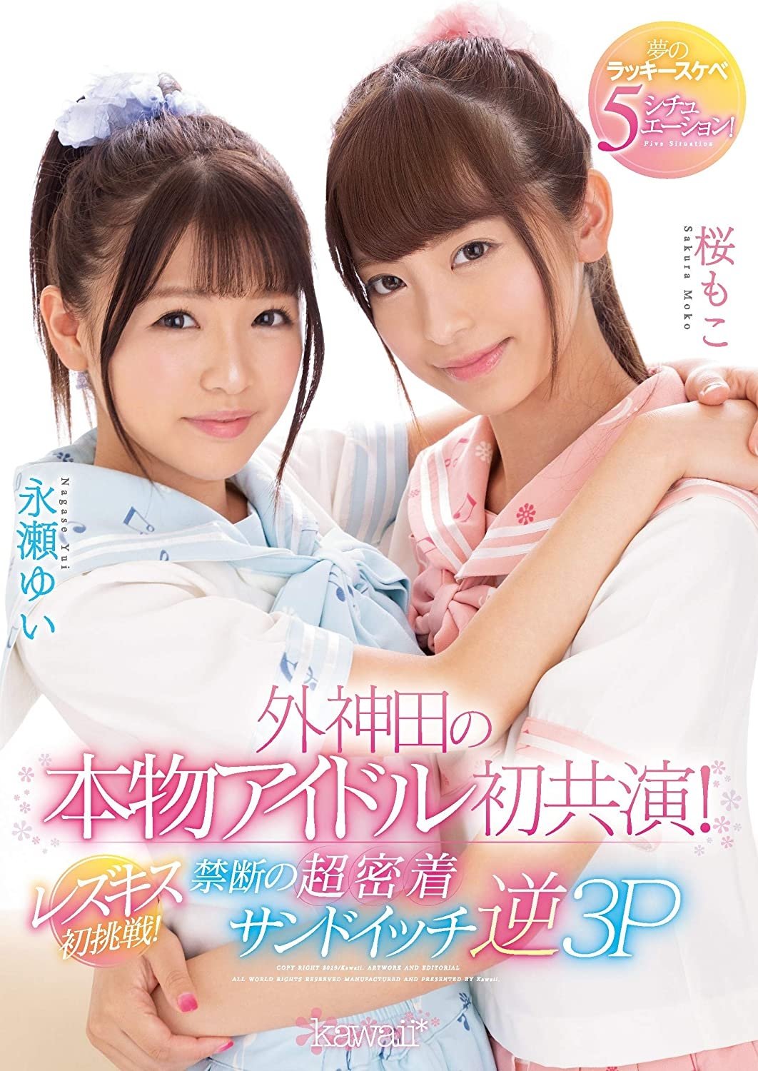 Poster de 外神田の本物アイドル初共演!レズキス初挑戦!禁断の超密着サンドイッチ逆3P 夢のラッキースケベ5シチュエーション!