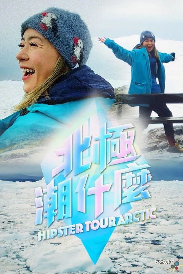 Poster de 北极潮什么