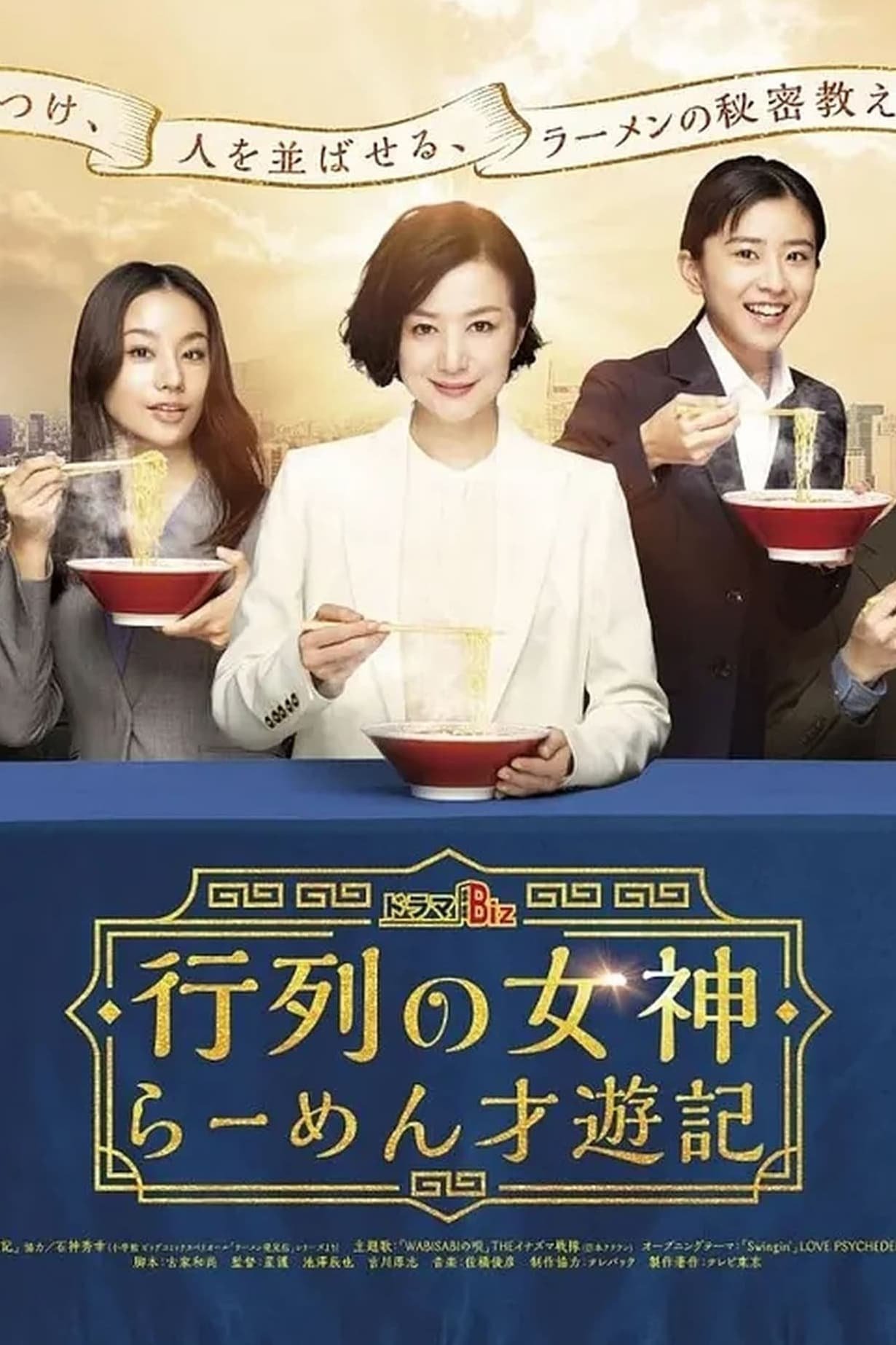 Poster de 行列の女神~らーめん才遊記~