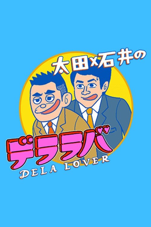 Poster de 太田×石井のデララバ
