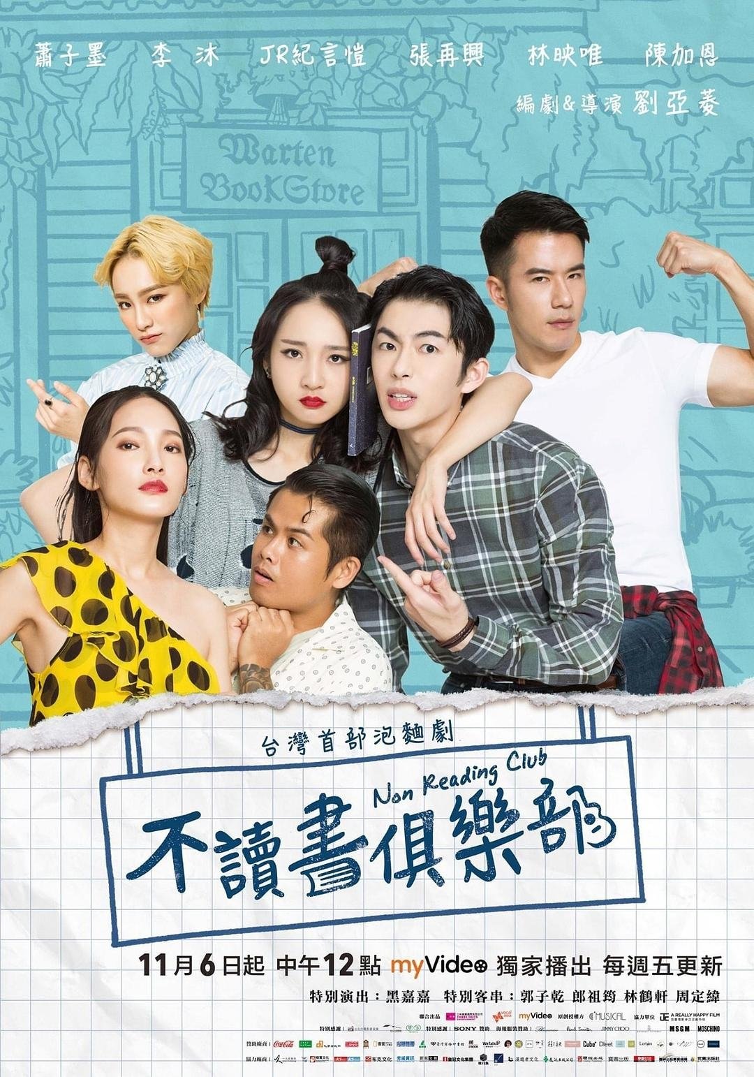 Poster de 不讀書俱樂部