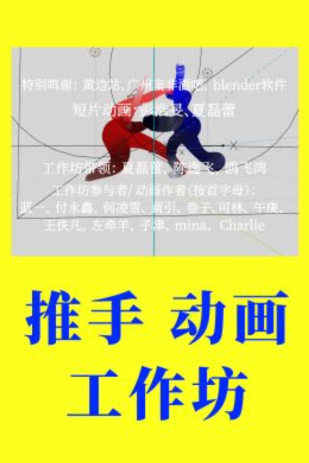 Poster de Push Hands Animation Workshop