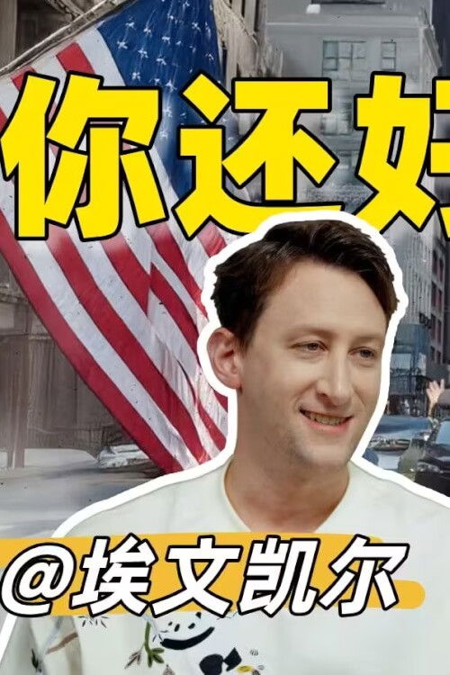 Poster de 你好美国 Reaction