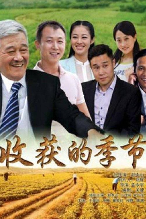 Poster de 收获的季节