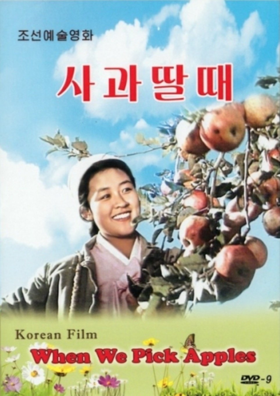 Poster de 사과딸때