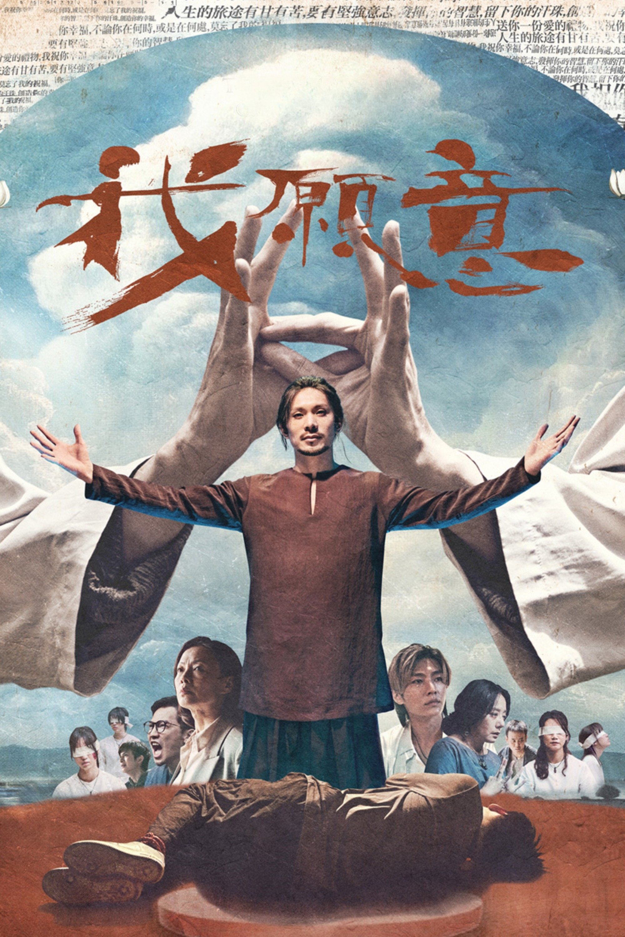 Poster de 我願意