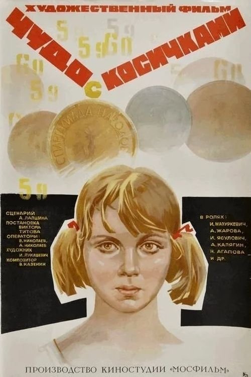 Чудо с косичками Poster