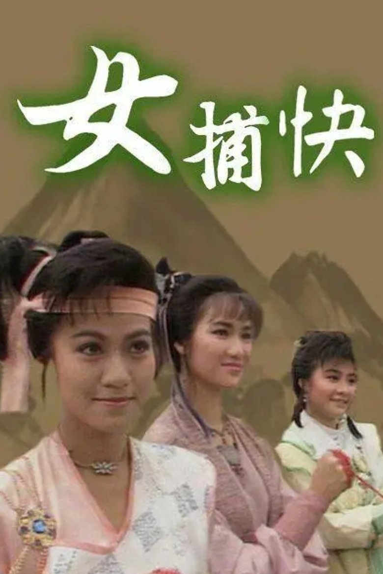 Poster de 女捕快