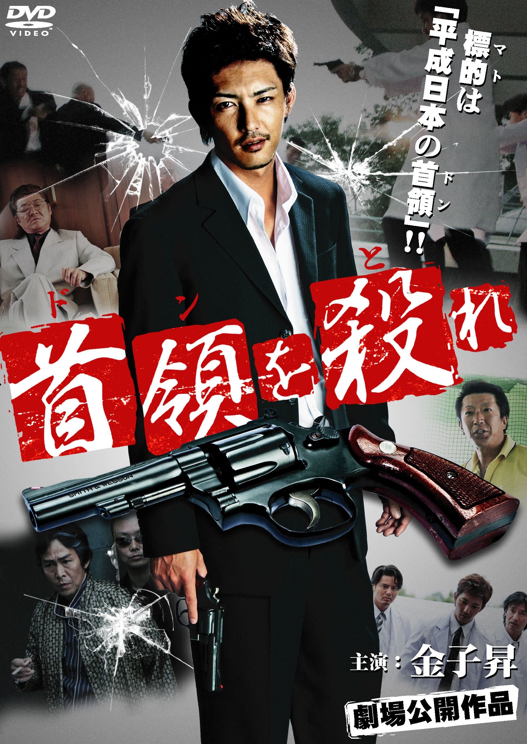 Poster de 首領（ドン）を殺（と）れ