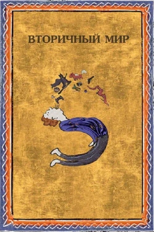 Poster de Вторичный мир