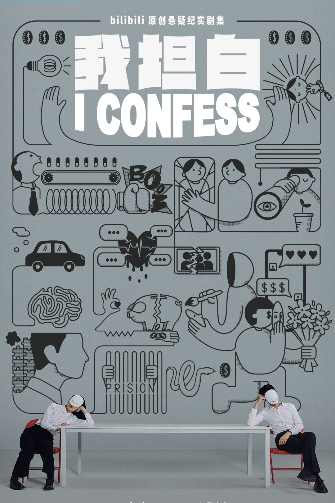 Poster de 我坦白
