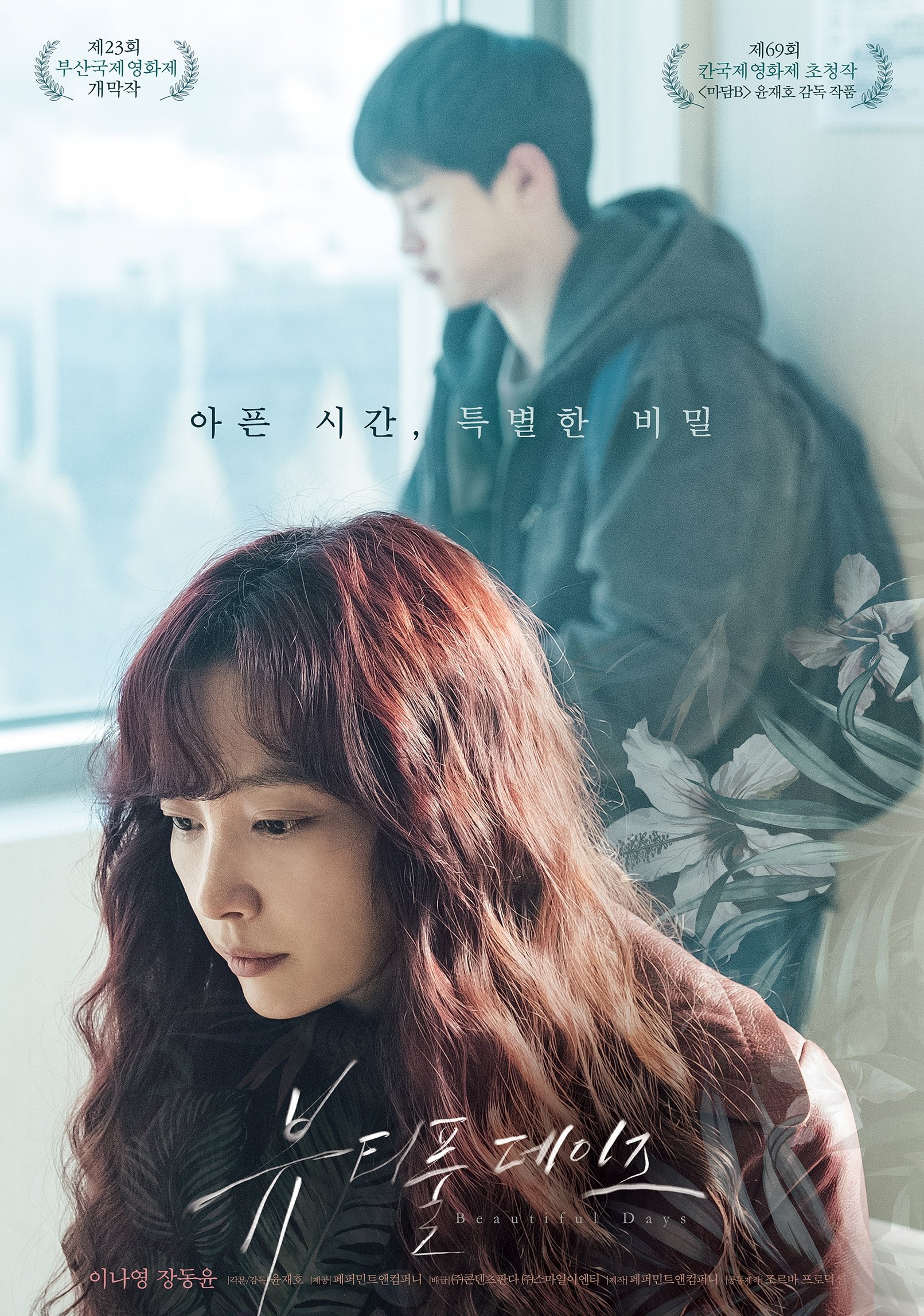 Poster de 뷰티풀 데이즈
