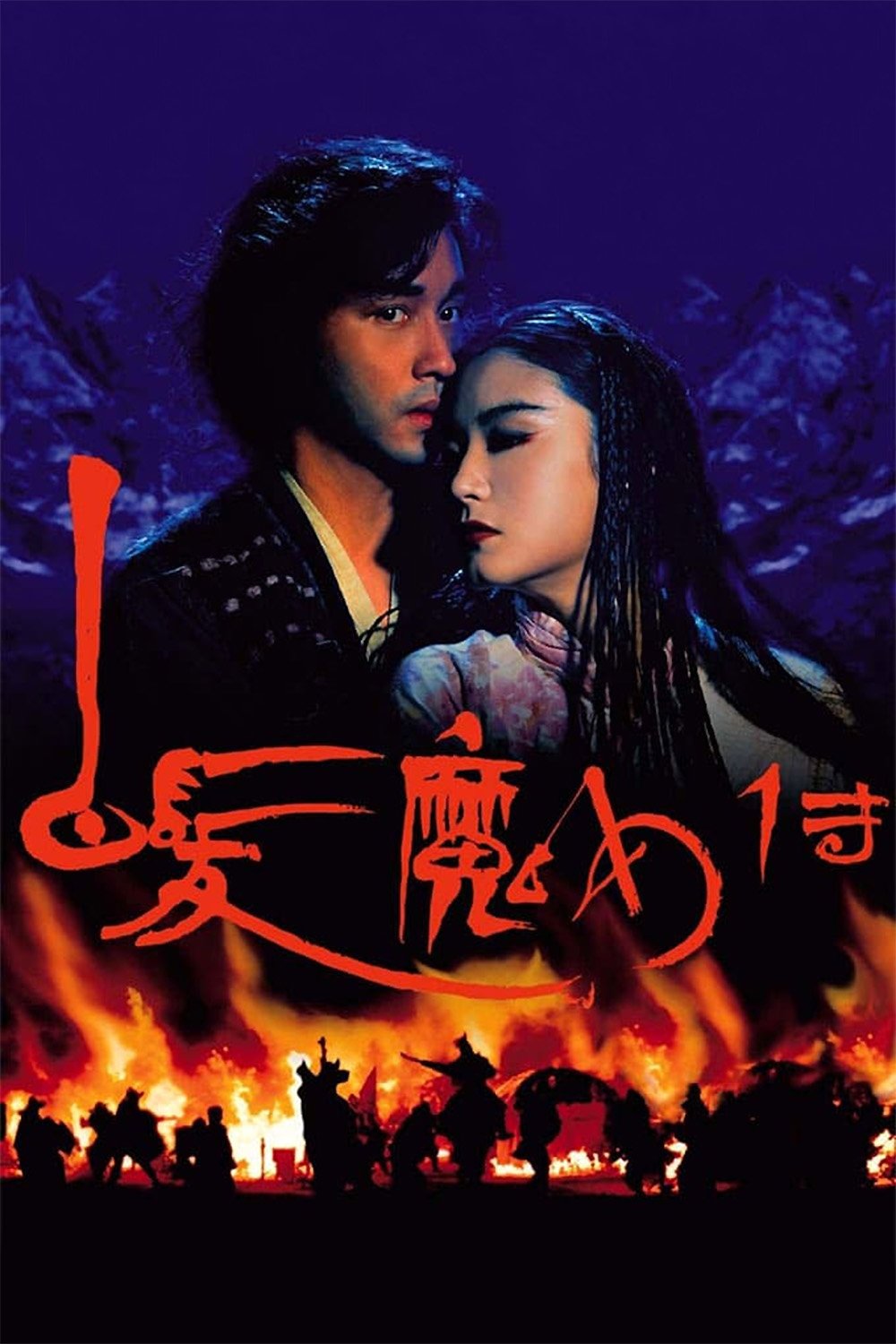 Poster de 白髮魔女傳