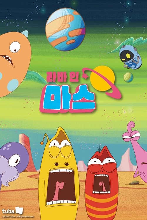 Poster of 라바 인 마스 (Duplicated)