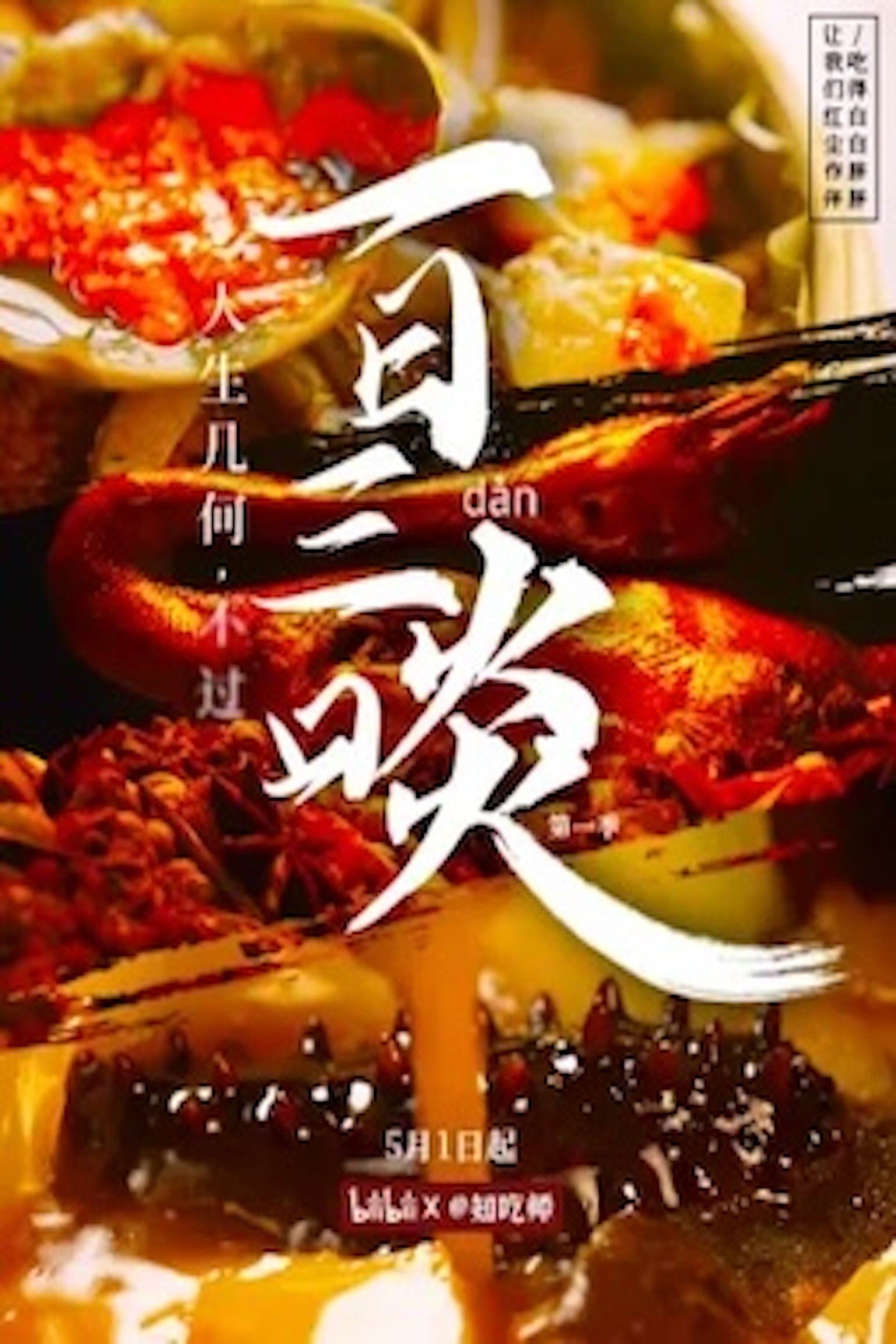 Poster de 一日三啖