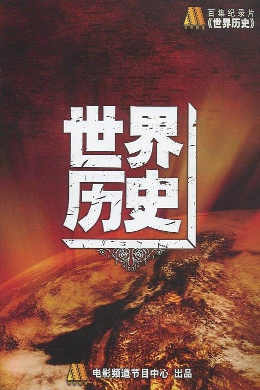 Poster de 世界历史