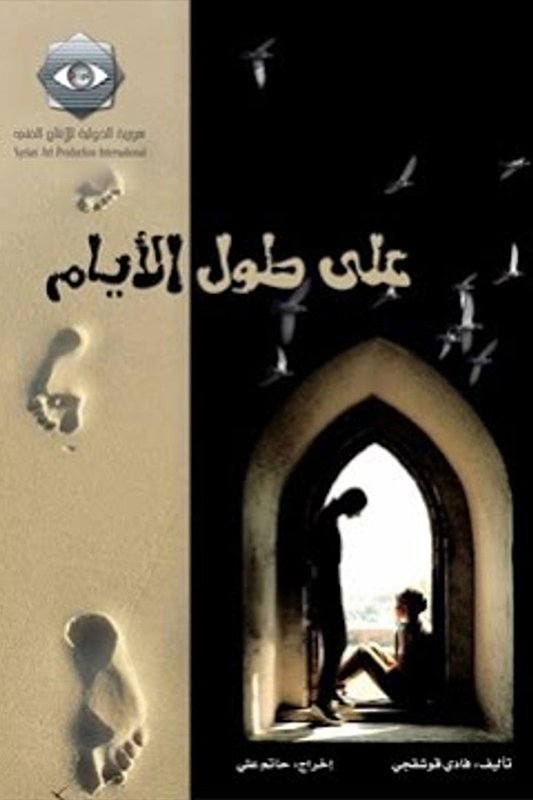 Poster de على طول الأيام