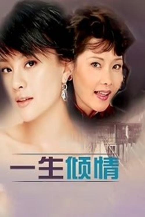 Poster de 一生倾情