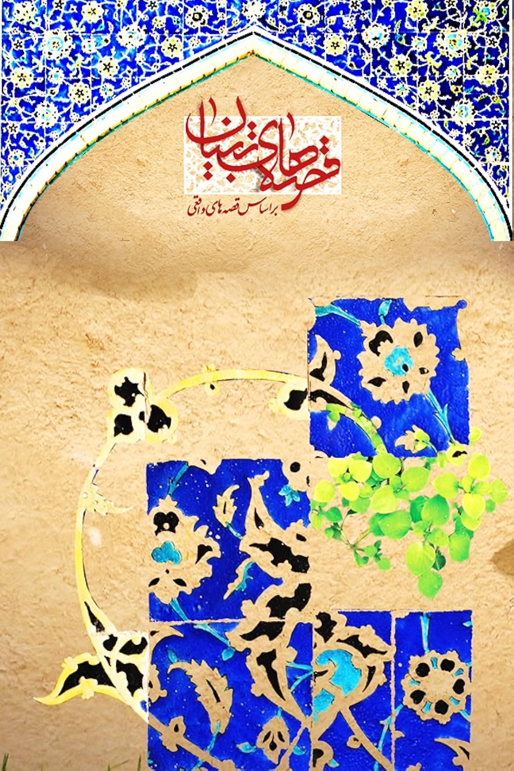 Poster de Gheseha-ye Tebyan