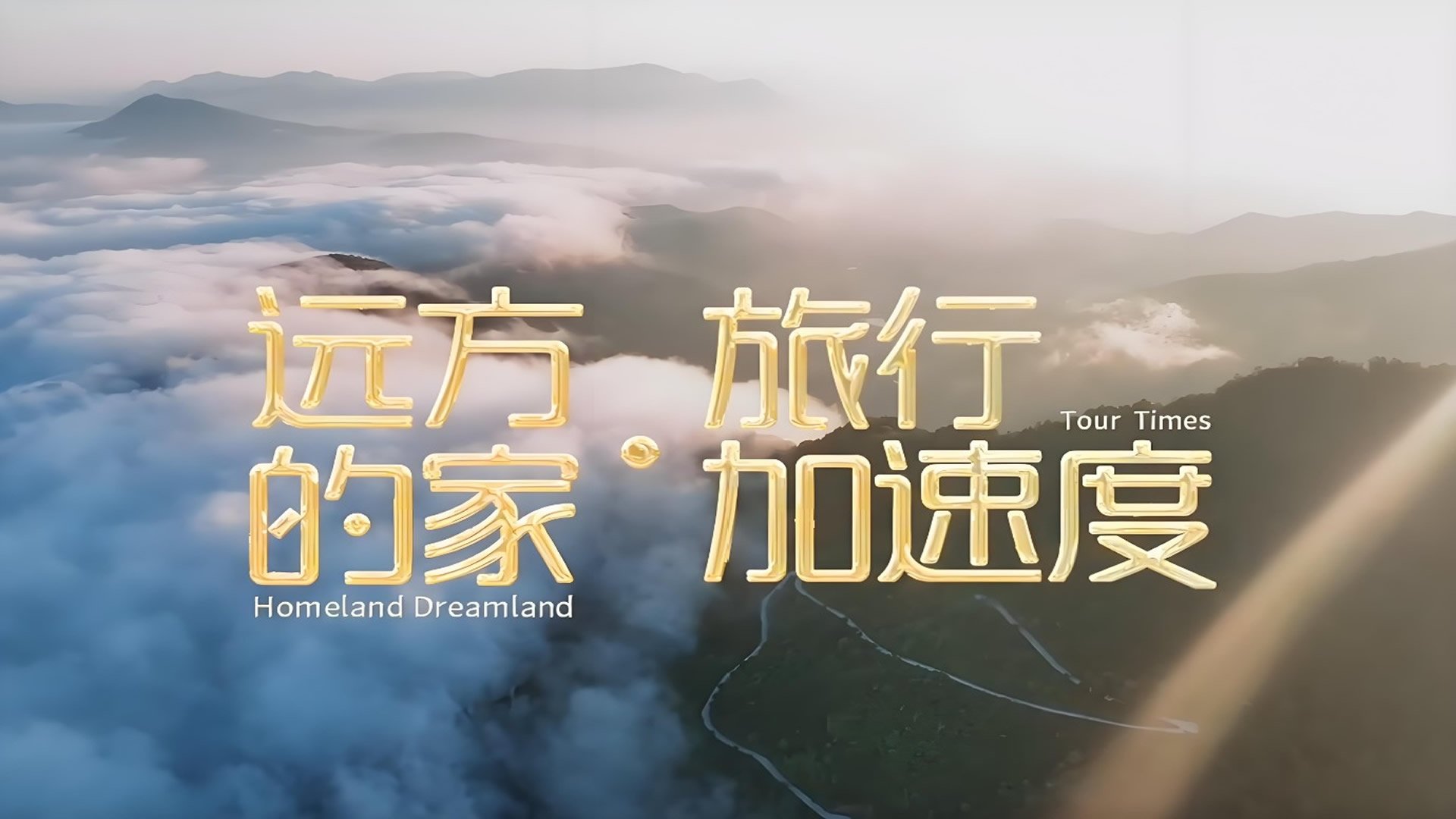 旅行加速度
