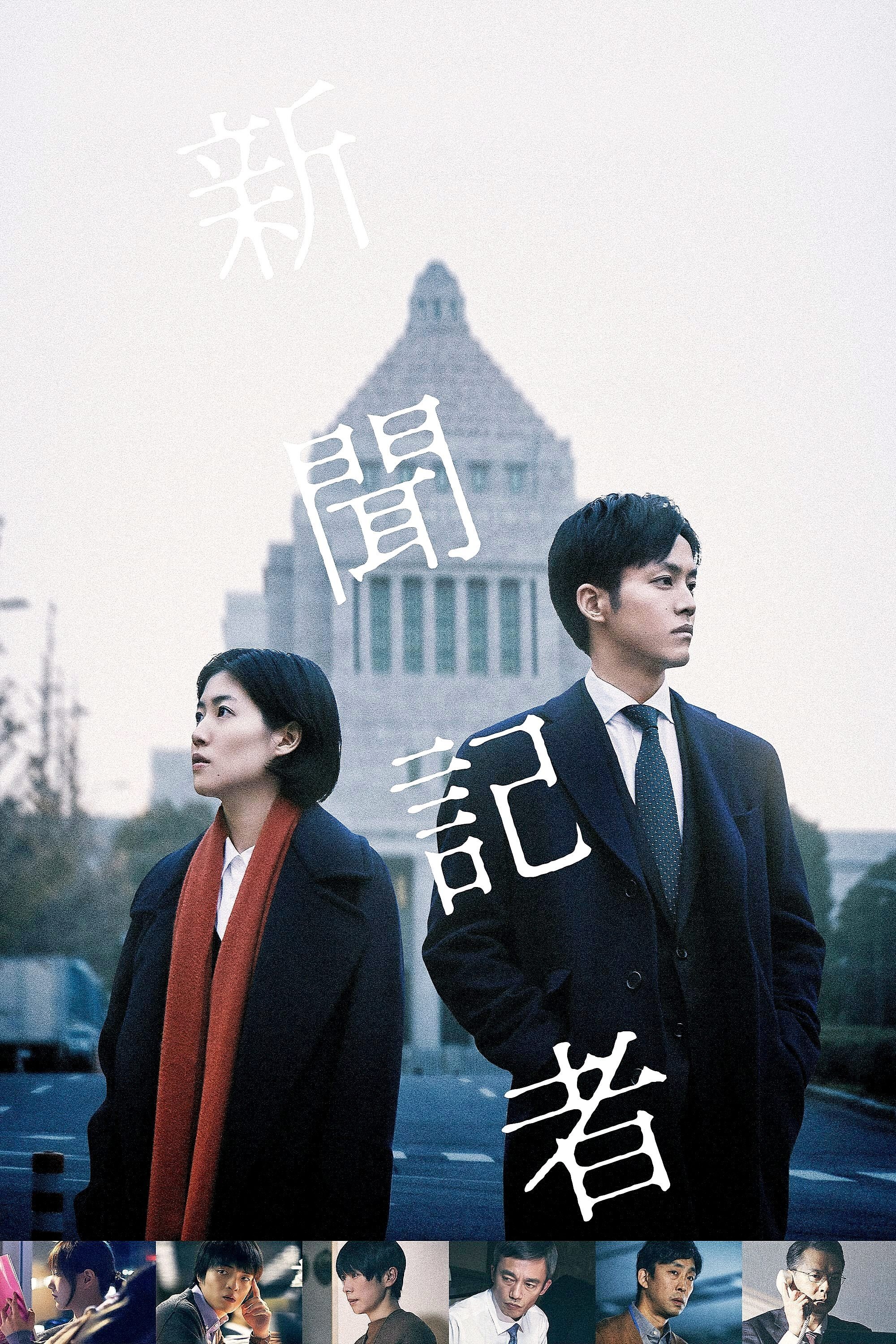 Poster de 新聞記者