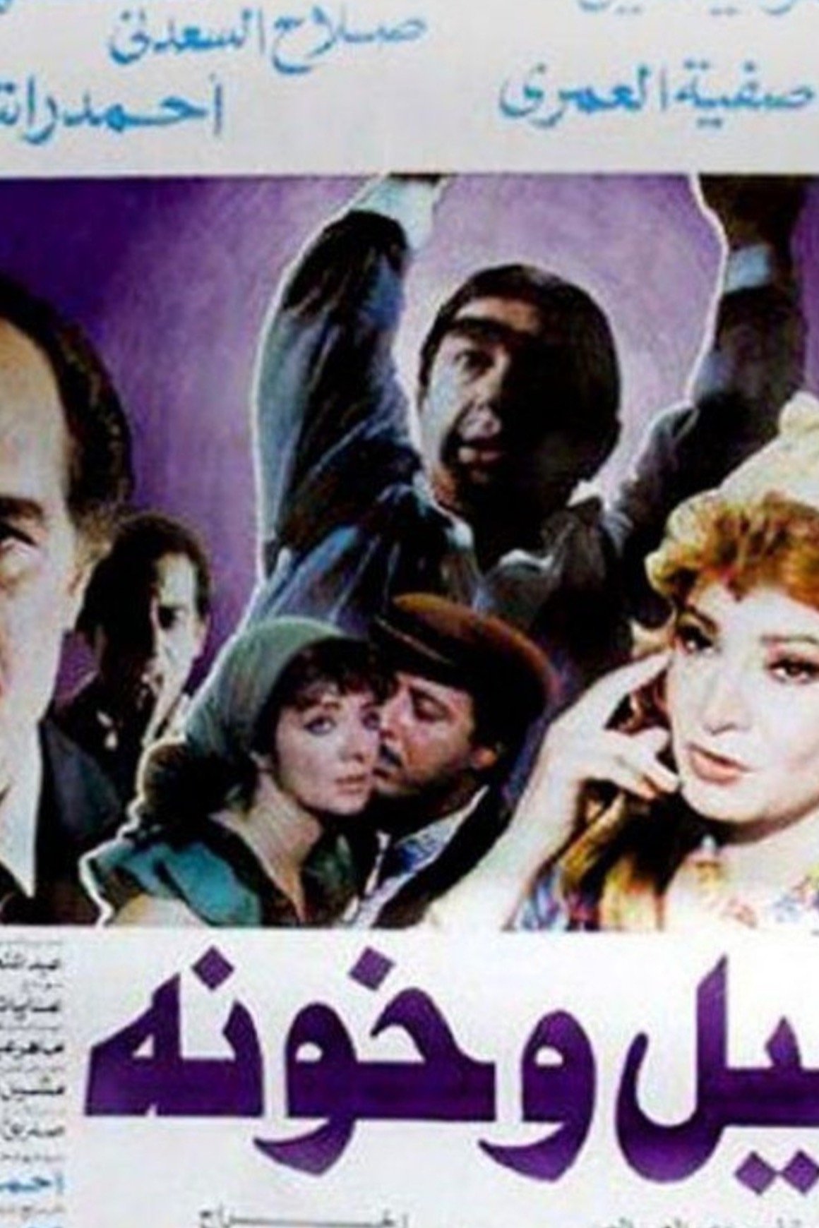 Poster de ليل وخونة