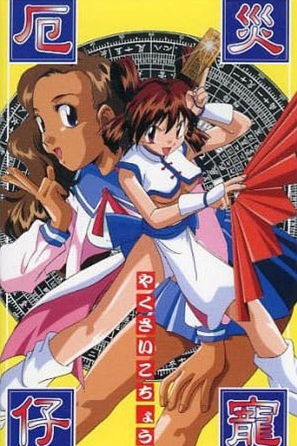 Poster de 厄災仔寵