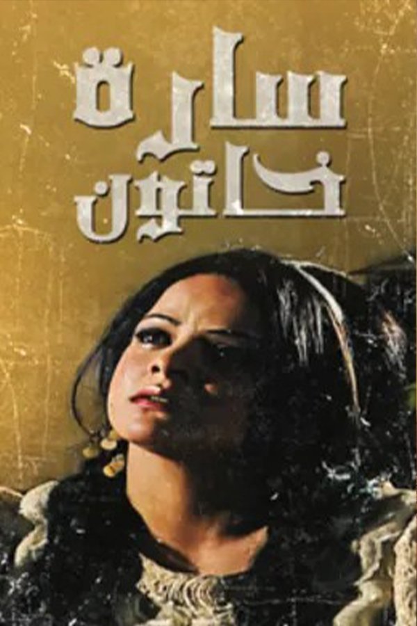 Poster de سارة خاتون