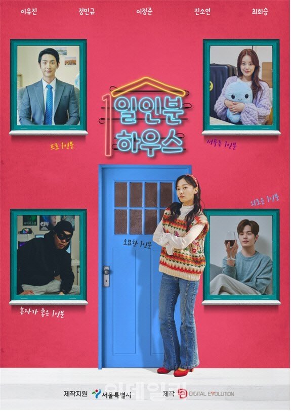 Poster de 일인분하우스