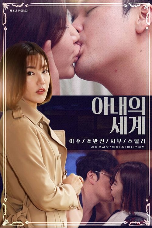Poster de 아내의 세계