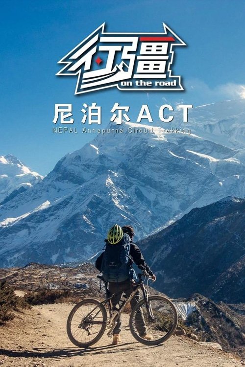 Poster de 行疆:尼泊尔ACT