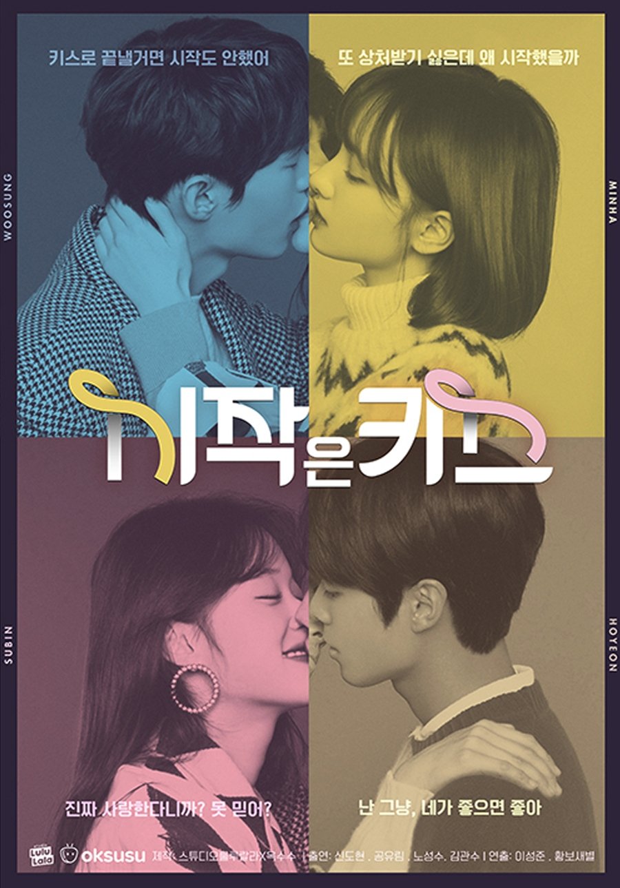 Poster de 시작은 키스