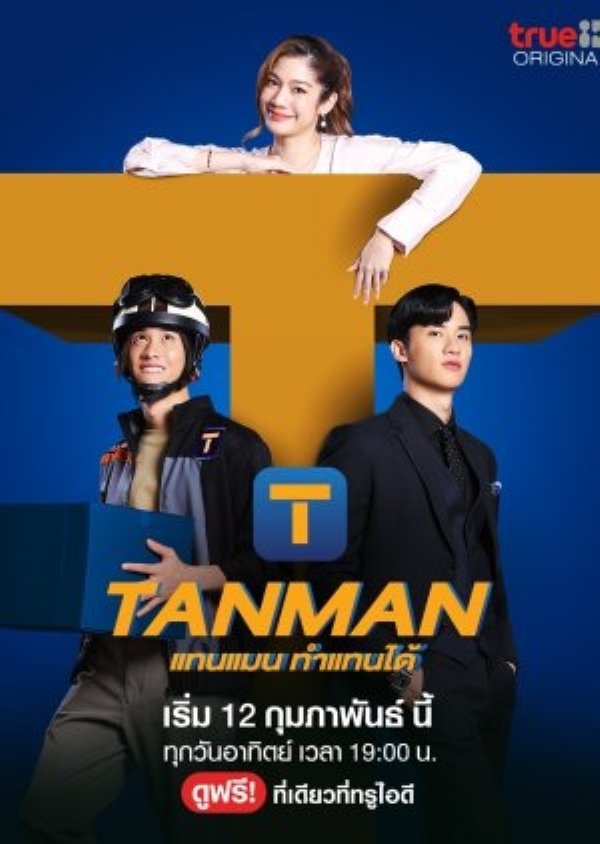 Poster de แทนแมนทำแทนได้