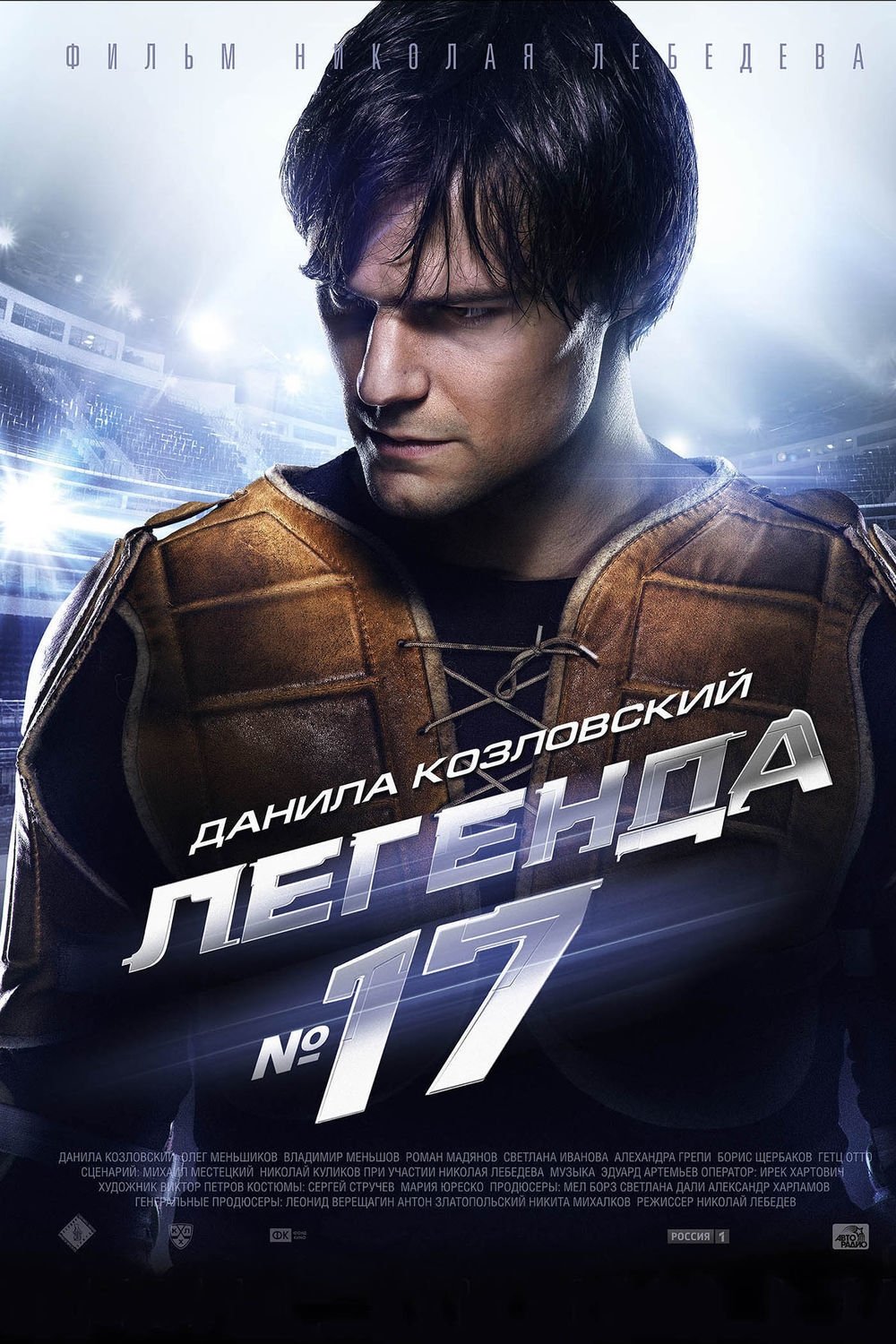 Poster de Легенда №17
