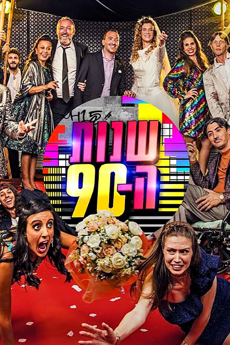 Poster de שנות ה-90